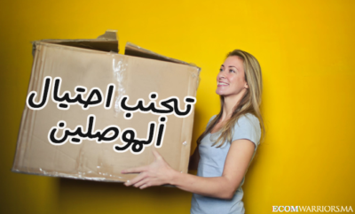 كيف تتفادى احتيال شركات التوصيل و الموصلين (Livreurs) قانونيا