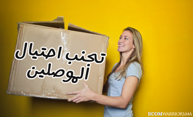 كيف تتفادى احتيال شركات التوصيل و الموصلين (Livreurs) قانونيا